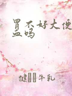 胃不好大便会出血吗