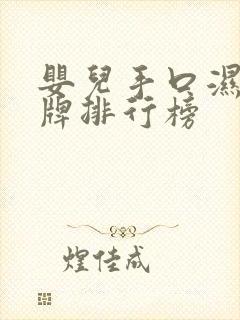 婴儿手口湿巾品牌排行榜