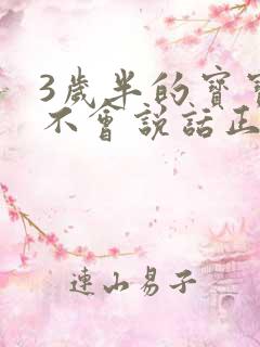 3岁半的宝宝还不会说话正常吗