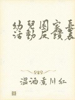 幼儿园家长助教活动反馈表