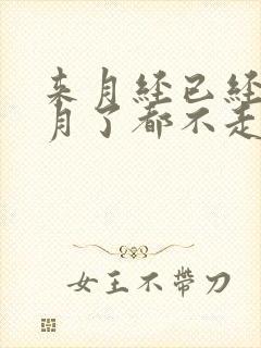 来月经已经半个月了都不走怎么办