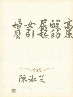 妇女尿酸高是什么引起的原因