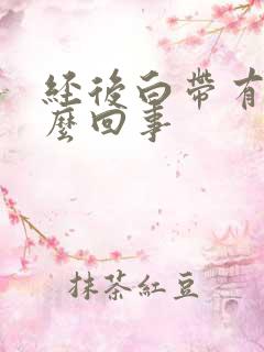 经后白带有血怎么回事