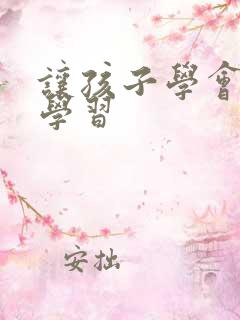 让孩子学会自主学习