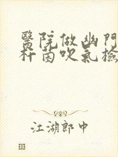 医院做幽门螺旋杆菌吹气检查多少钱