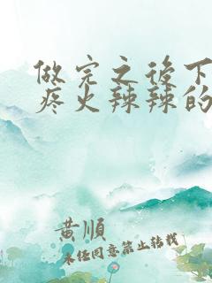 做完之后下面很疼火辣辣的