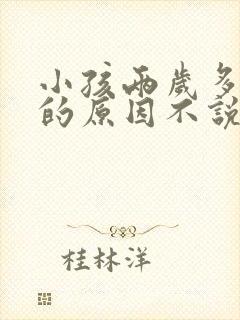 小孩两岁多了还的原因不说话