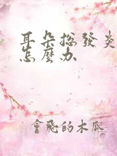 耳朵总发炎流脓怎么办