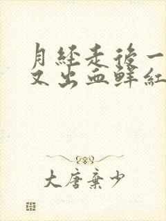 月经走后一星期又出血鲜红