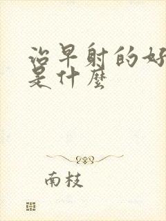 治早射的好方法是什么