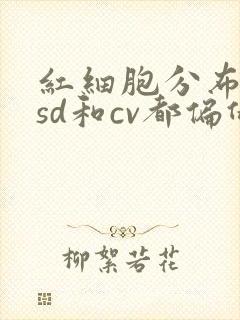 红细胞分布宽度sd和cv都偏低