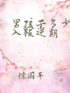 男孩子多少岁进入叛逆期