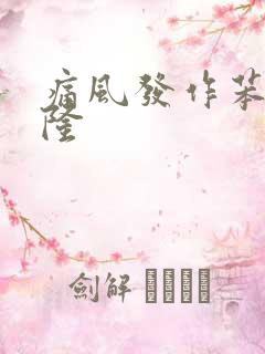 痛风发作苯溴马隆