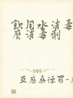 饮用水消毒用什么消毒剂