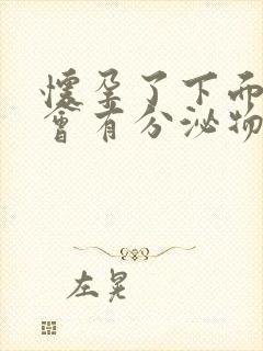 怀孕了下面会不会有分泌物