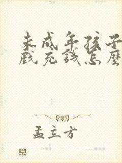 未成年孩子玩游戏充钱怎么办