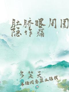 肚脐眼周围疼隐隐作痛