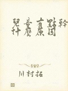 儿童有点干咳是什么原因