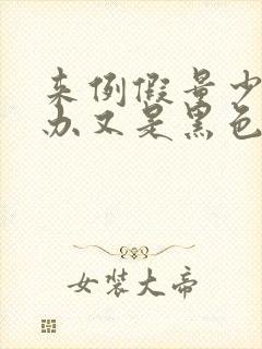 来例假量少怎么办又是黑色