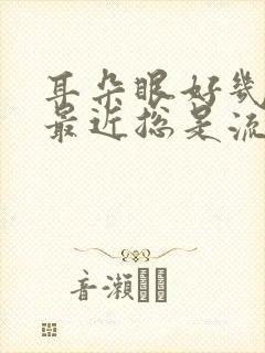 耳朵眼好几年了最近总是流脓怎么办