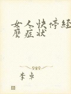 女人快停经有什么症状