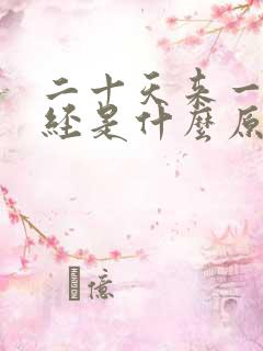 二十天来一次月经是什么原因