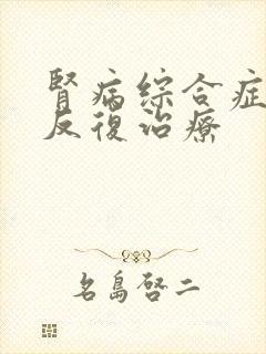 肾病综合症复发反复治疗