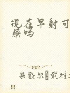 现在早射可以治疗吗