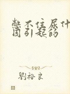 憋不住尿什么原因引起的