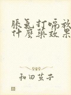 胀气打嗝放屁吃什么药效果好