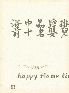 浴巾品牌排行榜前十名婴儿