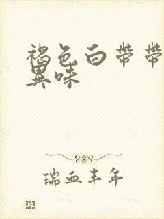 褐色白带带血有异味