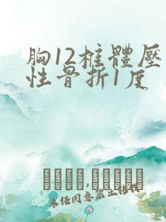 胸12椎体压缩性骨折1度