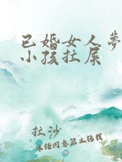 已婚女人梦见抱小孩拉屎