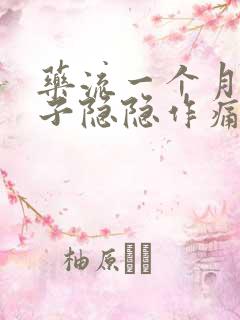 药流一个月后肚子隐隐作痛