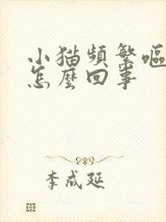 小猫频繁呕吐是怎么回事