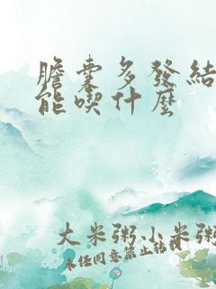 胆囊多发结石不能吃什么