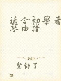 适合初学者的钢琴曲谱