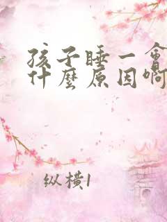 孩子睡一会就醒什么原因啊