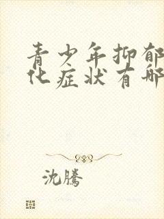 青少年抑郁躯体化症状有哪些