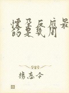 怀孕反应最厉害的是几周