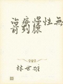 治疗慢性无菌性前列腺