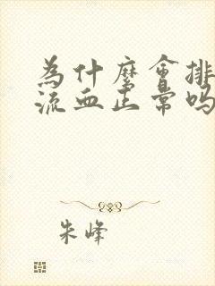 为什么会排卵期流血正常吗