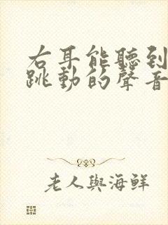 右耳能听到脉搏跳动的声音是怎么回事