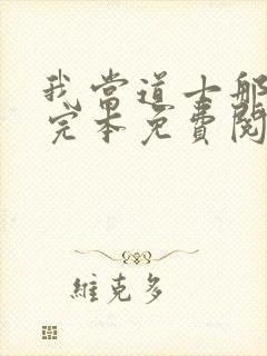 我当道士那些年完本免费阅读