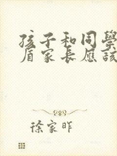 孩子和同学闹矛盾家长应该怎样开导