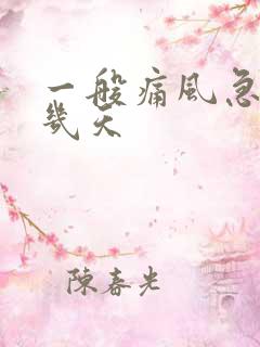 一般痛风急性期几天