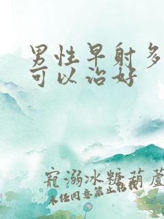 男性早射多少钱可以治好