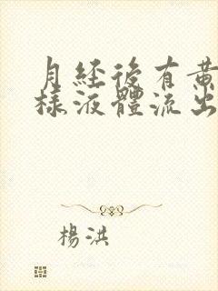 月经后有黄色水样液体流出有异味