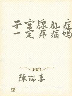 子宫腺肌症经期一定疼痛吗